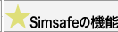 Simsafe�̋@�\