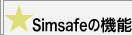 Simsafe�̋@�\